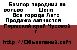 Бампер передний на вольво XC70 › Цена ­ 3 000 - Все города Авто » Продажа запчастей   . Пермский край,Чусовой г.